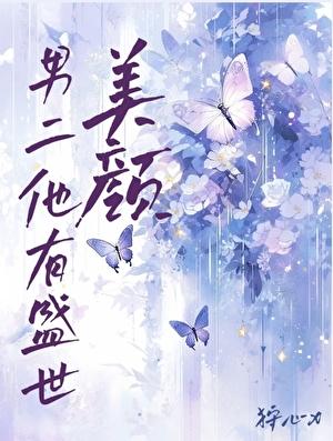 男二他有盛世美颜