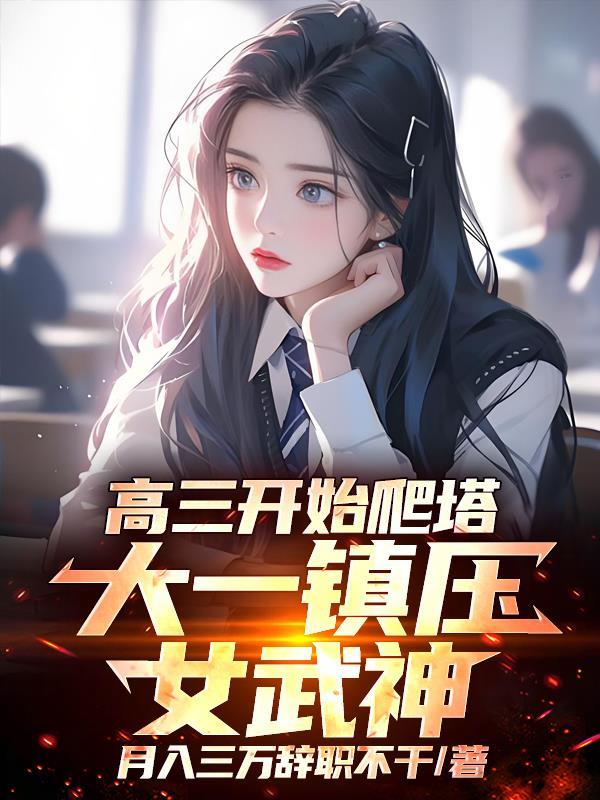 高三开始爬塔，大一镇压女武神