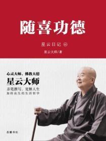 星云日记.43随喜功德