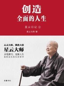 星云日记.2创造全面的人生