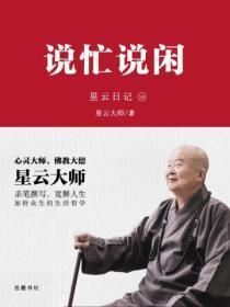 星云日记.14说忙说闲