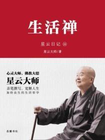 星云日记.29生活禅