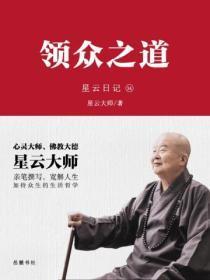 星云日记.34领众之道