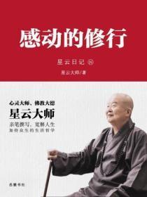 星云日记.25感动的修行