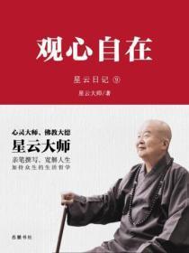 星云日记.9观心自在