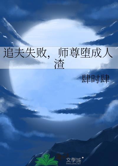 追夫失败,师尊堕成人渣