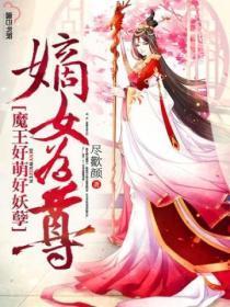 嫡女为尊，魔王好萌好妖孽