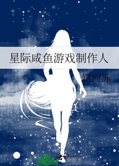 星际咸鱼游戏制作人