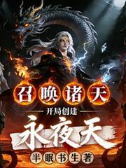 召唤诸天：开局创建永夜天