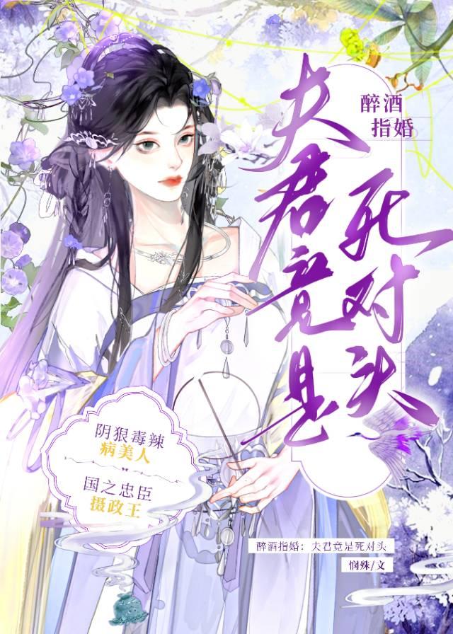 醉酒指婚,夫君竟是死对头