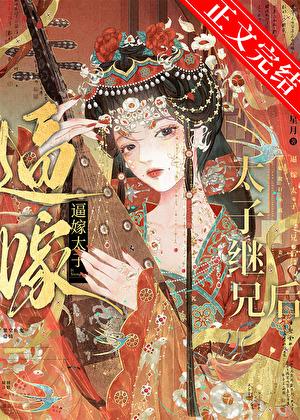 被偏执继兄逼嫁后