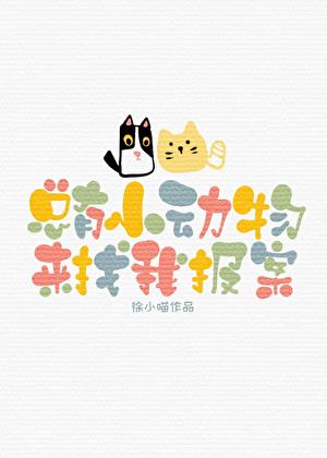 总有小动物来找我报案