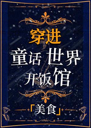 穿进童话开荒种田做漂亮饭