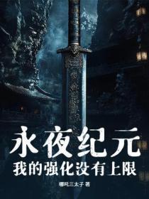 永夜纪元：我的强化没有上限