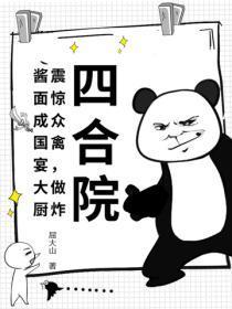 四合院：震惊众禽，做炸酱面成国宴大厨