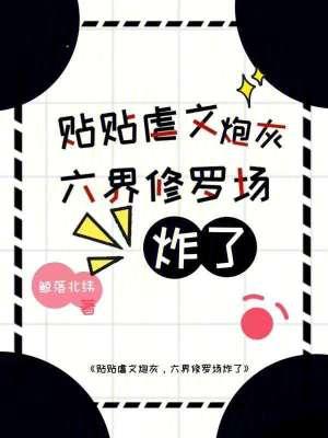 贴贴虐文炮灰？六界修罗场炸了