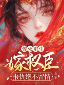 惨死重生，嫁权臣，报仇绝不留情