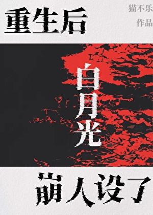 重生后白月光崩人设了