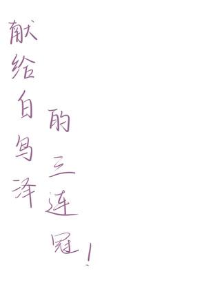 [排球]献给白鸟泽的三连冠