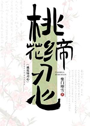 桃花缔刃心