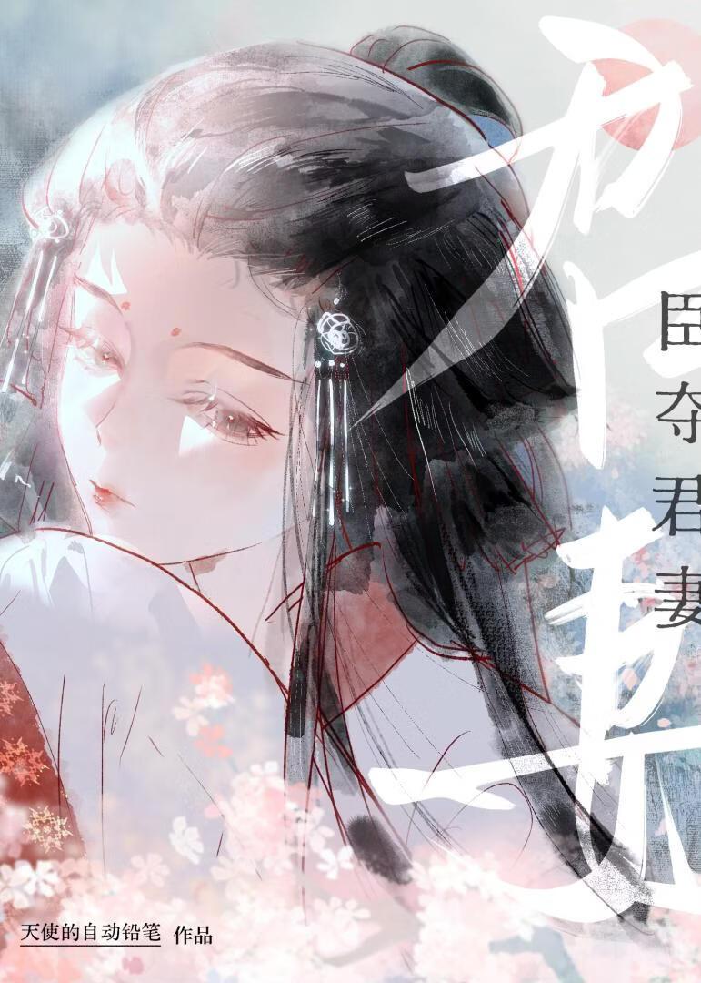 臣夺君妻（重生）