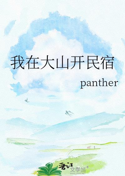 我在大山开民宿