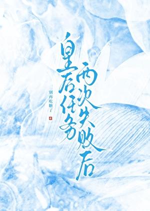 攻略失败后我被绿茶王爷盯上了