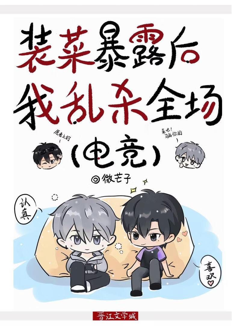 装菜暴露后乱杀全场[电竞]