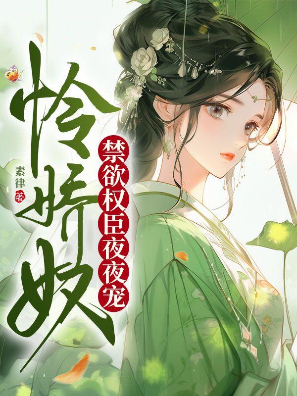 怜娇奴,禁欲权臣夜夜宠