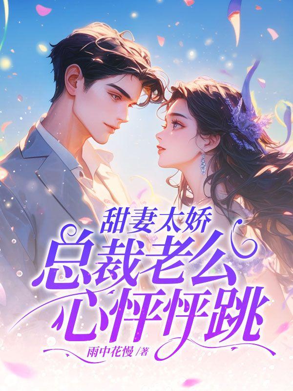 甜妻太娇,总裁老公心怦怦跳!