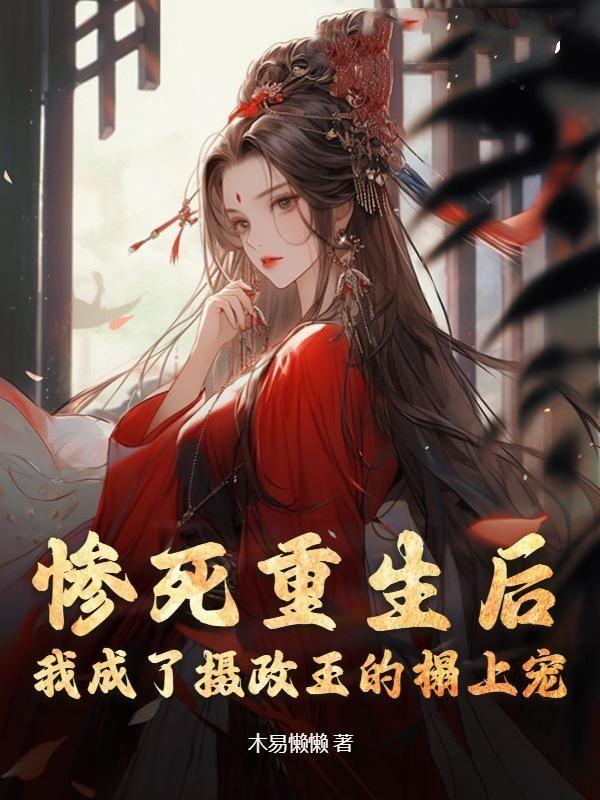 惨死重生后,我成了摄政王的榻上宠