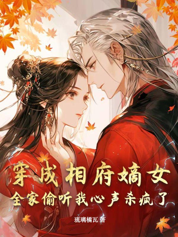 穿成相府嫡女,全家偷听我心声杀疯了