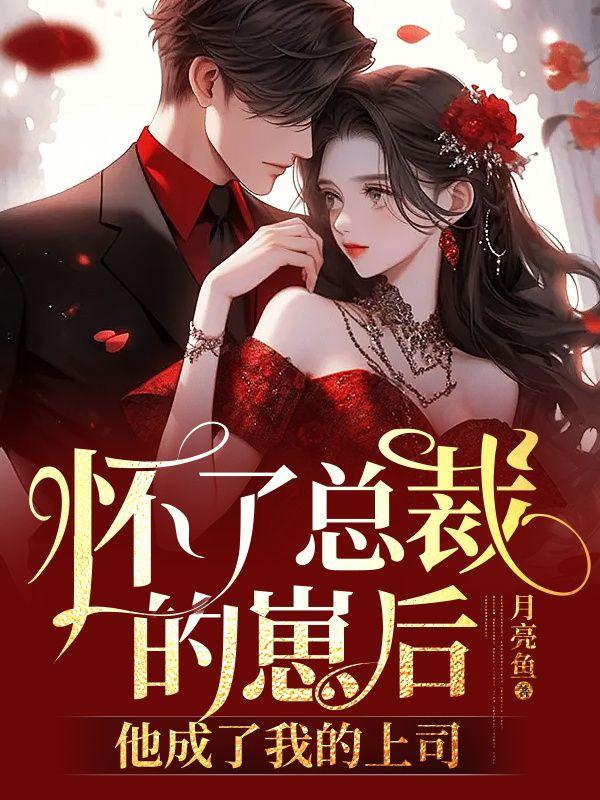 怀了总裁的崽后,他成了我的上司