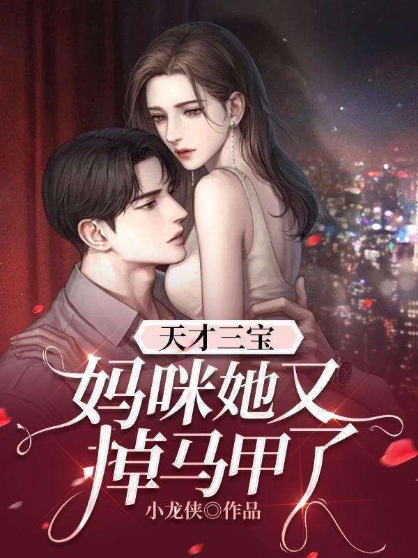 天才三宝:妈咪她又掉马甲了