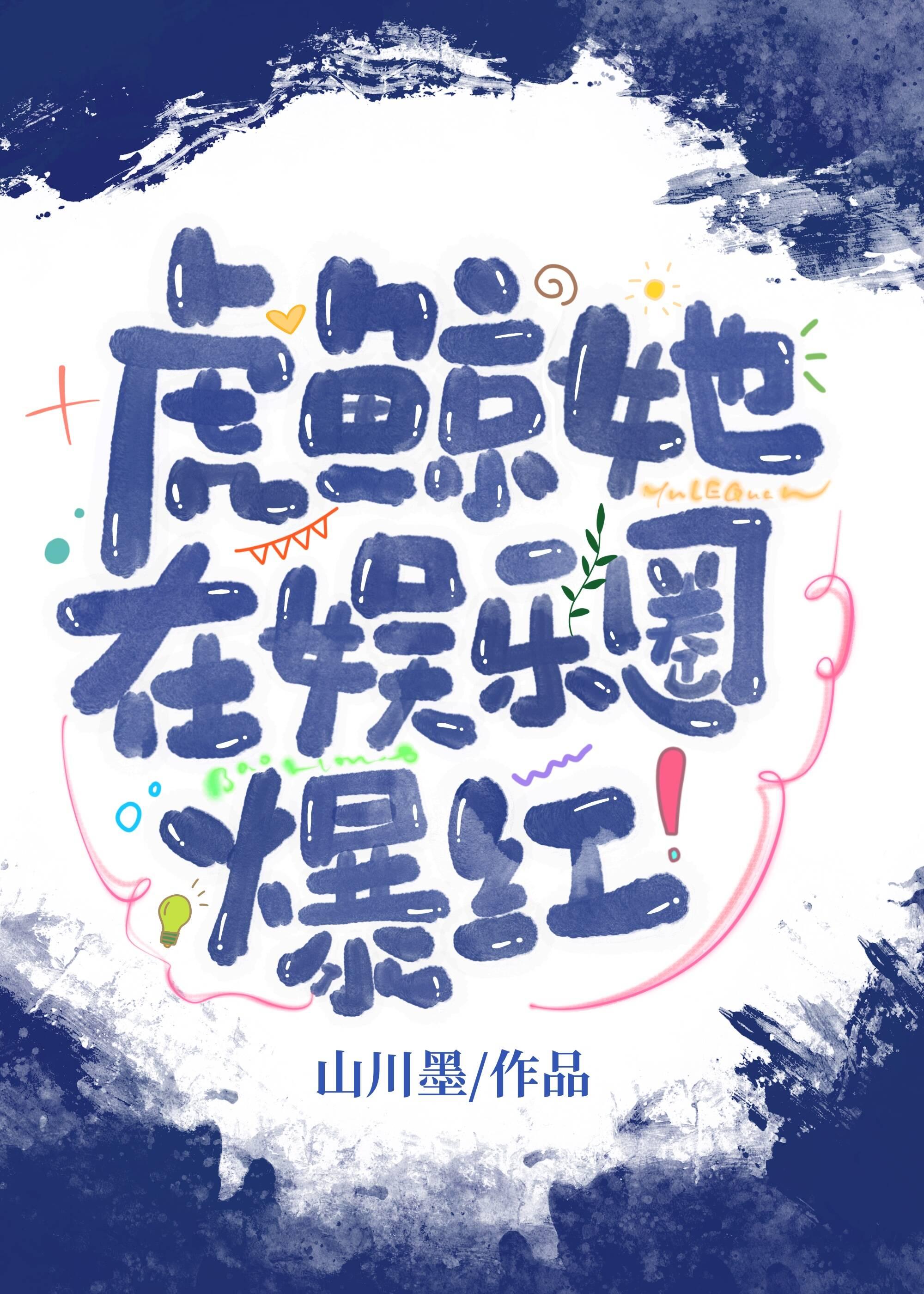 虎鲸她在娱乐圈爆红了!