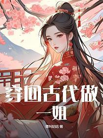 穿回古代做一姐