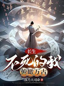 长生:不死的我,俯瞰万古