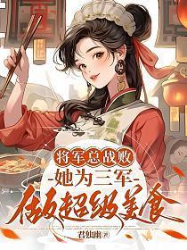 将军总战败,她为三军做超级美食