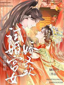 春宵帐暖,试婚宫女娇又软