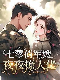 七零俏军嫂,夜夜撩大佬
