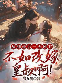 舔到最后一无所有,不如改嫁皇叔啊!