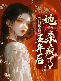 开局被活埋:五年后她一胎双宝杀疯了