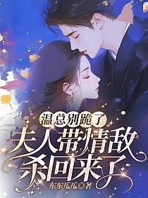 温总别跪了,夫人带情敌杀回来了