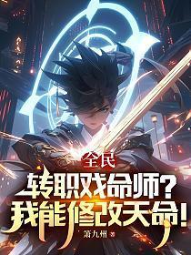 全民:转职戏命师?我能修改天命!