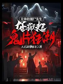 让你拍僵尸先生,你掀起鬼片狂潮?
