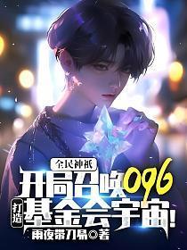 全民神祇:开局召唤096,打造基金会宇宙