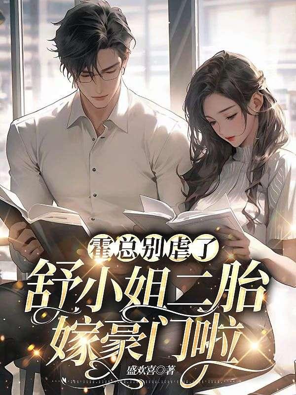 霍总别虐了,舒小姐二胎嫁豪门啦