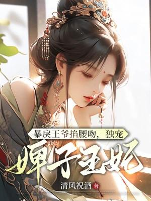 暴戾王爷掐腰吻,独宠婢子王妃