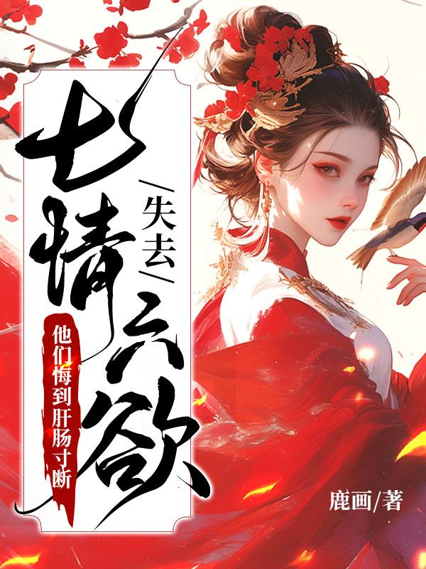 失去七情六欲快死了,全京城为我哭坟