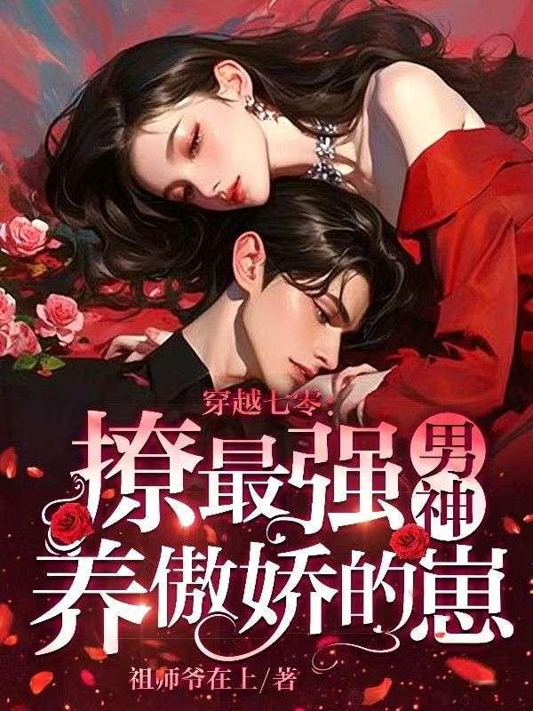 穿越七零:撩最强男神养傲娇的崽